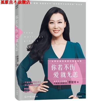 【正版书】 你若不伤 爱就无恙 李爱玲(笔名:桃花马上石榴裙) 光明日报出版社