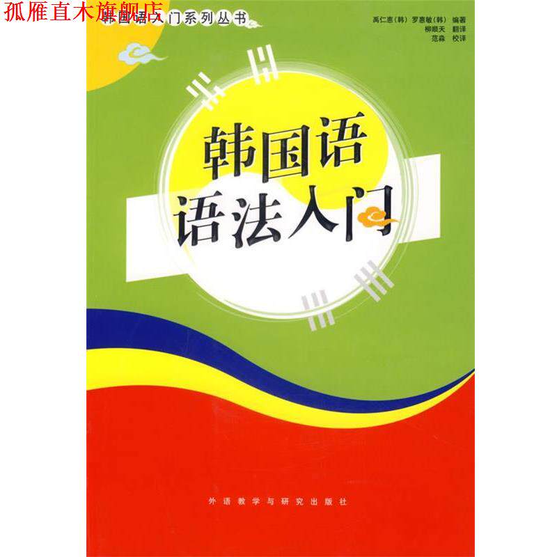【正版书】 韩国语语法入门 禹仁惠,罗惠敏 著 外语教学与研究出版社