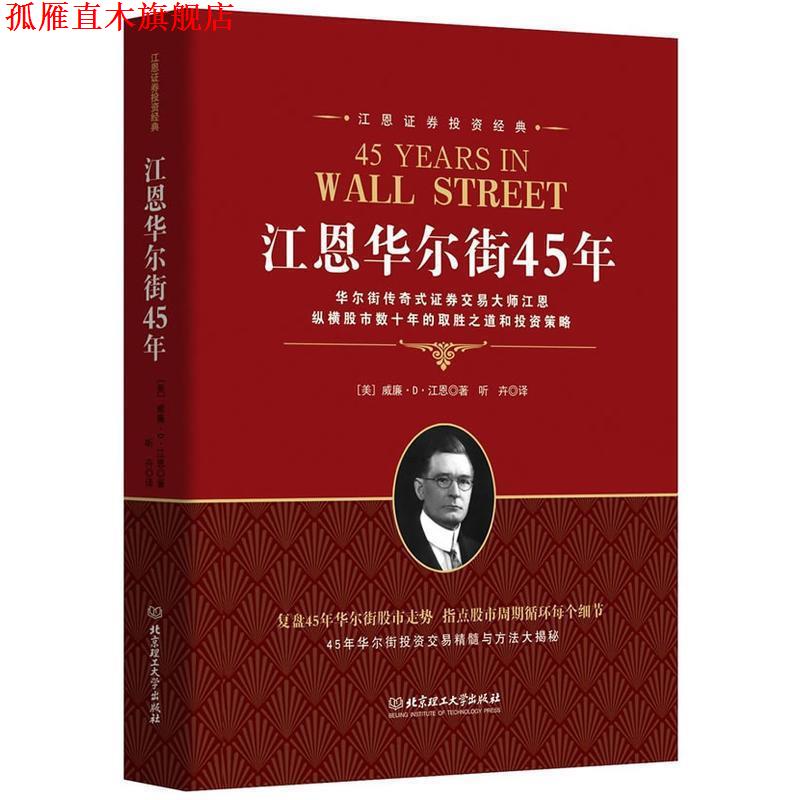 【正版书】 江恩证券投资经典:江恩华尔街45年 威廉 D 江恩 北京理工大学出版社