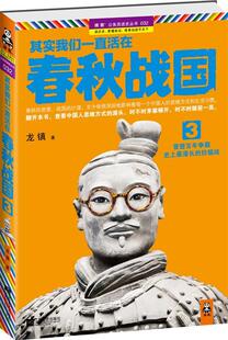 【正版书】 其实我们一直活在春秋战国3 龙镇 江苏文艺出版社