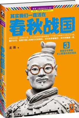 【正版书】 其实我们一直活在春秋战国3 龙镇 江苏文艺出版社