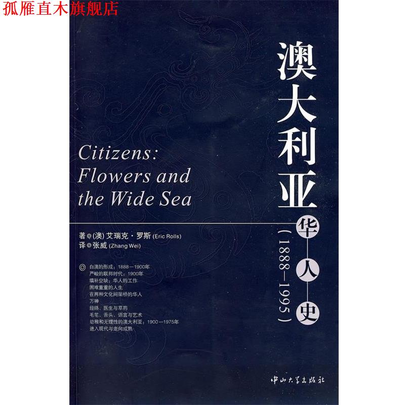 【正版书】 澳大利亚:华人史 (澳)艾瑞克·罗斯 著,张威 译 中山大学出版社
