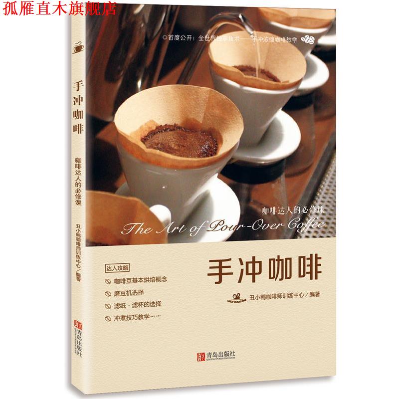 【正版书】 手冲咖啡:咖啡达人的必修课 丑小鸭咖啡师训练中心 青岛出版社