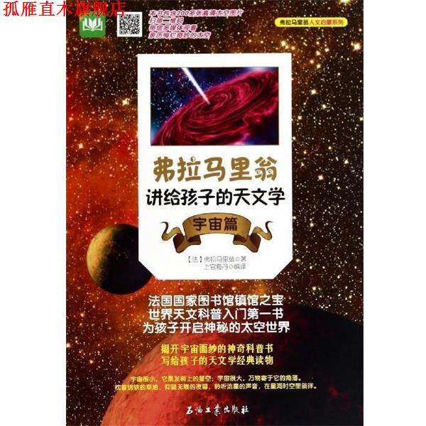 【正版书】 弗拉马力翁讲给孩子的天文学 宇宙篇 [法] 弗拉马里翁 著, 上官海丹 译 石油工业出版社