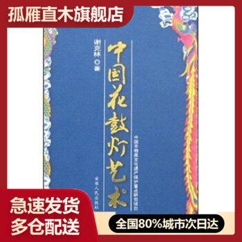 【正版书】中国花鼓灯艺术 谢克林