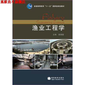 【正版书】 渔业工程学 黄朝禧 著 高等教育出版社