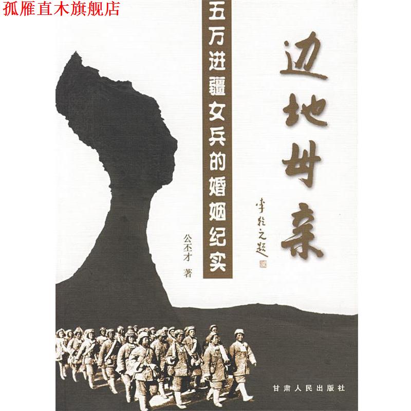 【正版书】 边地母亲 五万进疆女兵的婚姻记实 公丕才 著 甘肃人民出版社