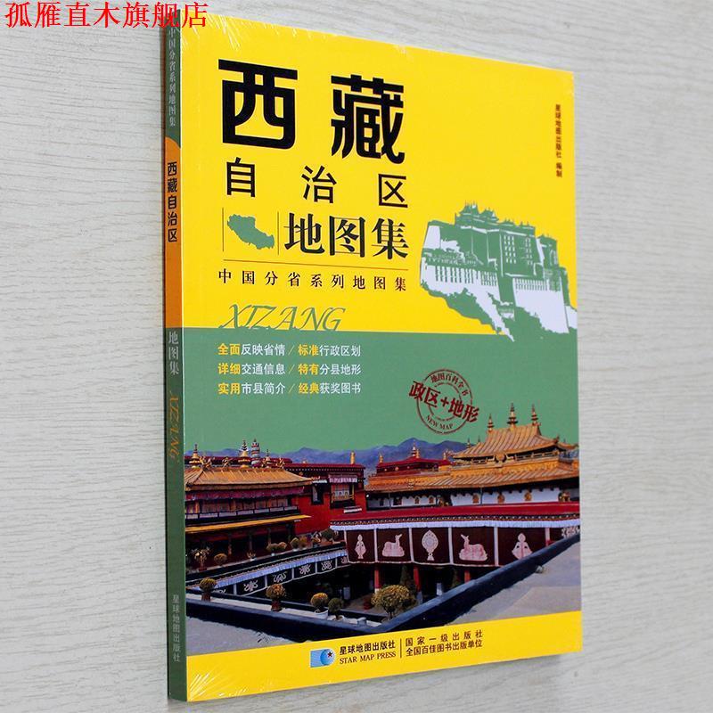 【正版书】 中国分省系列地图集:西藏自治区地图集 星球地图出版社 编 星球地图出版社