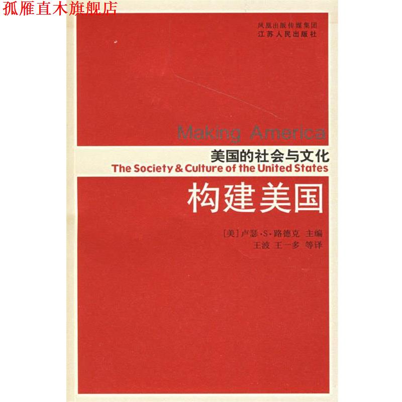 【正版书】 美国的社会与文化:构建美国 (美)路德克 主编,王波 等译 江苏人民出版社
