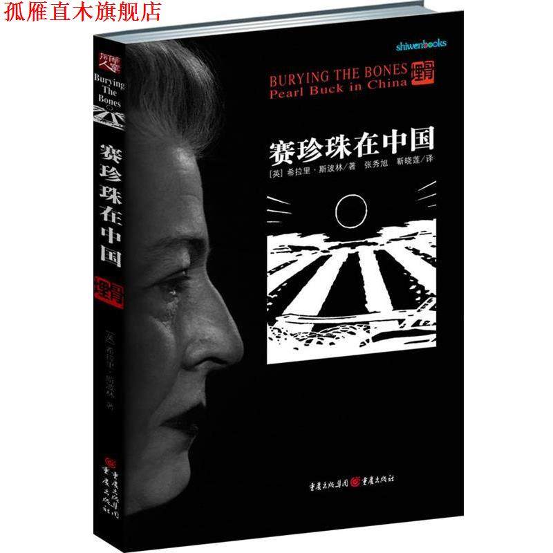 【正版书】 赛珍珠在中国 [英]希拉里·斯波林(Spurling H.) 重庆出版社