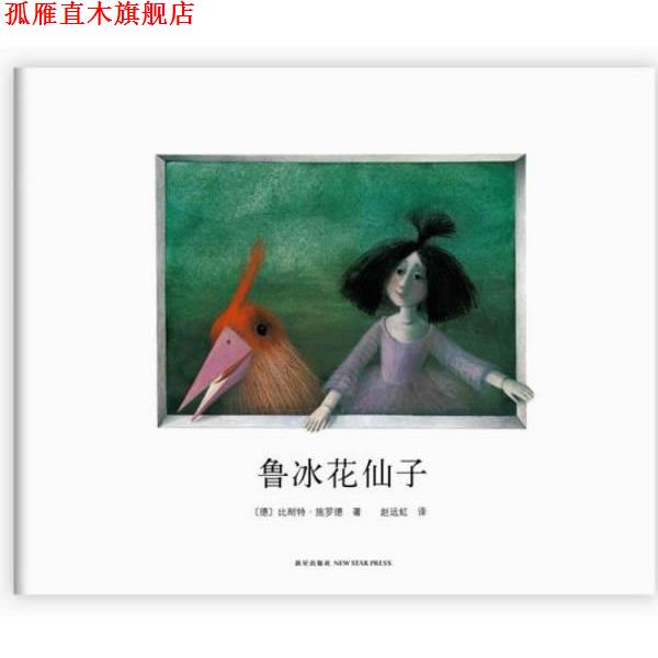 【正版书】 鲁冰花仙子 (德) 比耐特·施罗德著 新星出版社