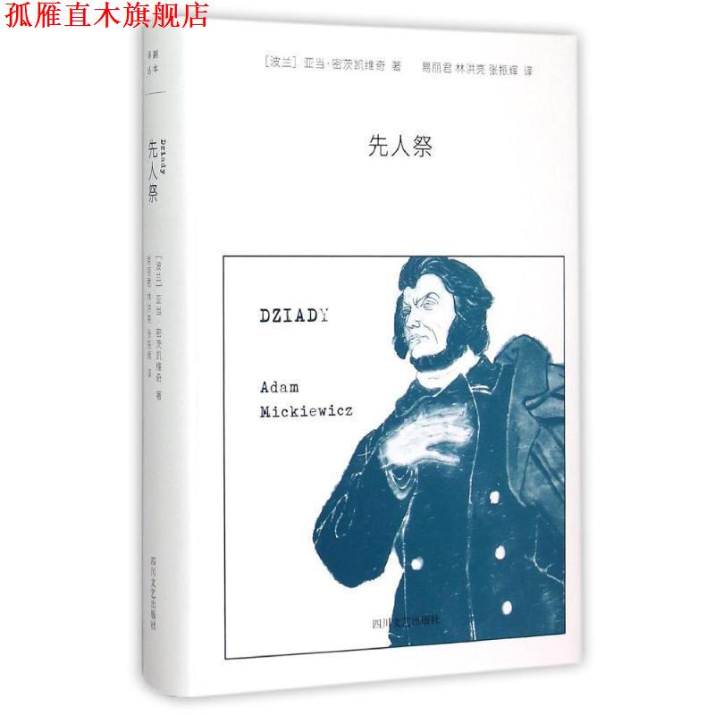 【正版书】 先人祭 (波) 密茨凯维奇 著,易丽君,林洪亮,张振辉 译 四川文艺出版社
