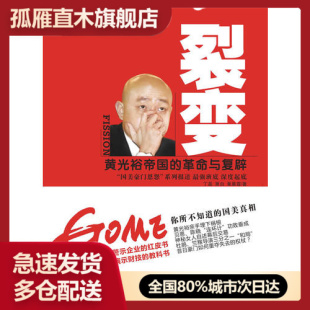 【正版书】裂变-黄光裕帝国的革命与复辟丁磊、萧白、黄晨霞