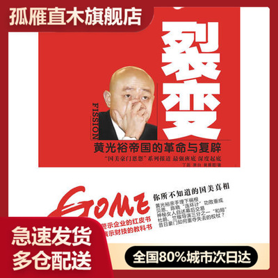 【正版书】裂变-黄光裕帝国的革命与复辟丁磊、萧白、黄晨霞