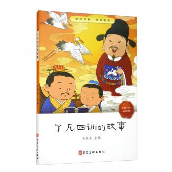 【正版书】 了凡四训的故事 马齐亚 河北美术出版社