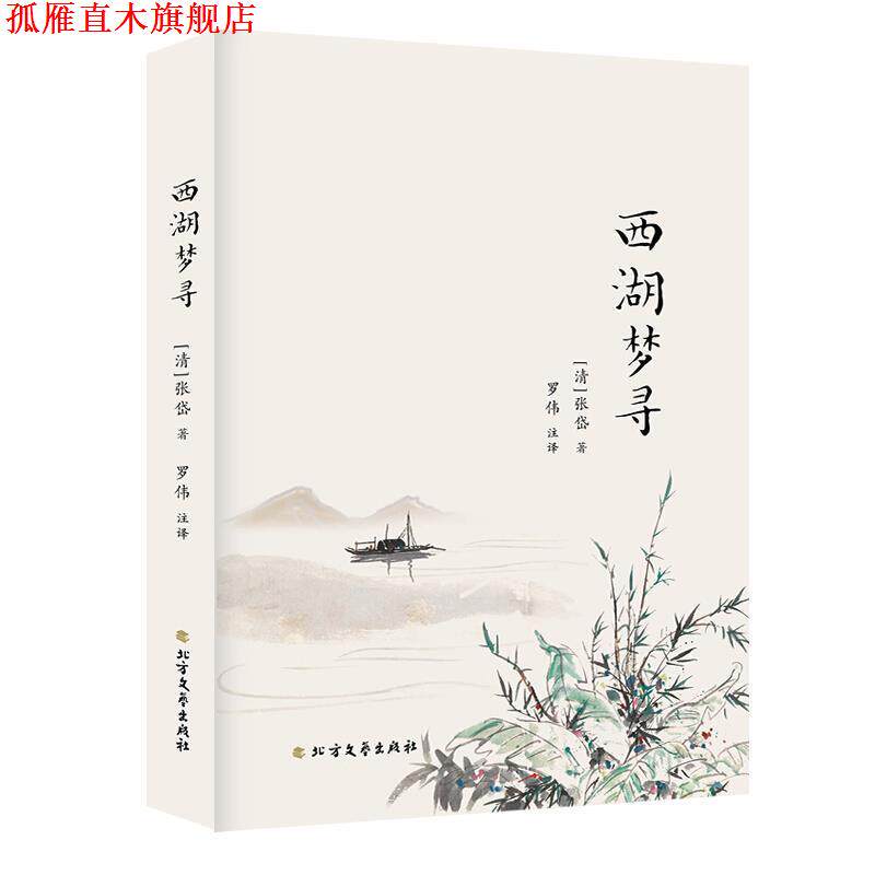 【正版书】 西湖梦寻 [明]张岱,罗伟注注 北方文艺出版社