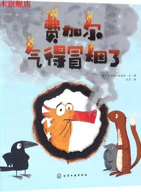 【正版书】 费加尔气得冒烟了;少儿文学少儿;少儿文学 (英)罗伯特·斯塔林(Robert Starling)文· 化学工业出版社