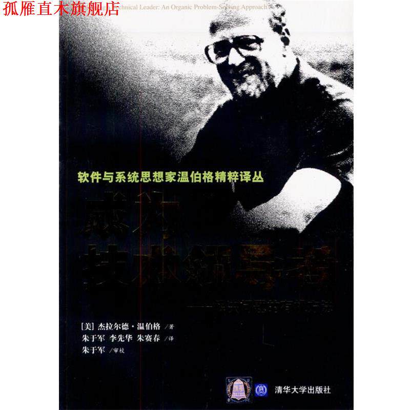 【正版书】 成为技术---解决问题的有机方法 (美)温伯格 著,朱于军,李先华,先赛春 译 清华大学出版社