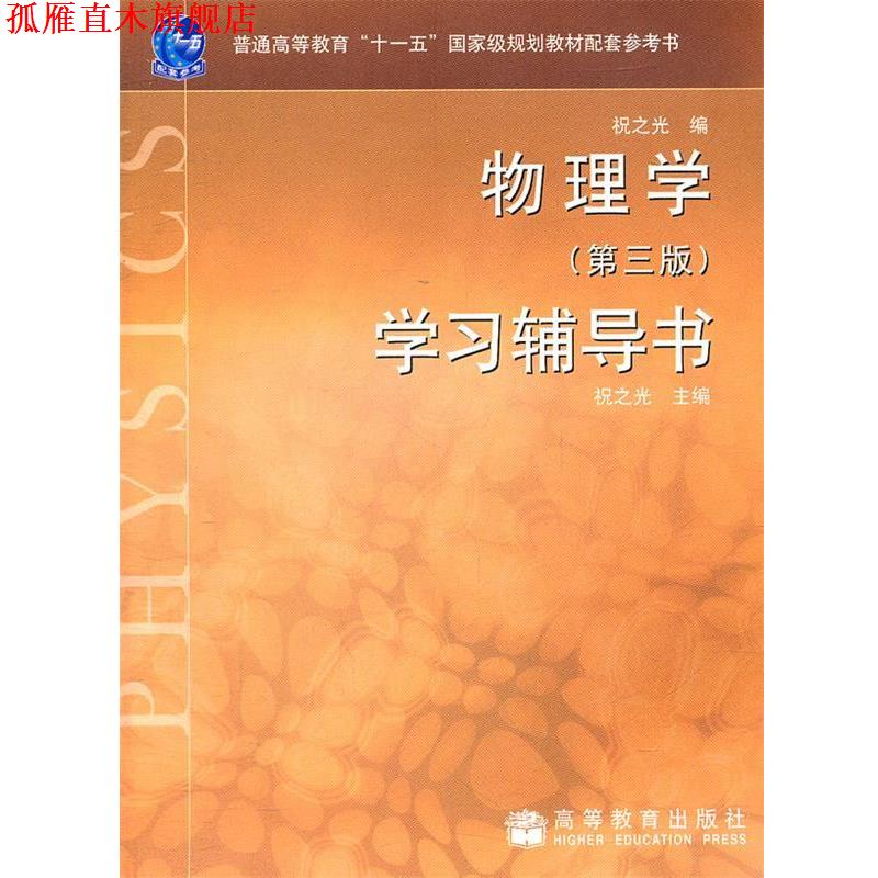 【正版书】 物理学第三版学习辅导书 祝之光 主编 高等教育出版社