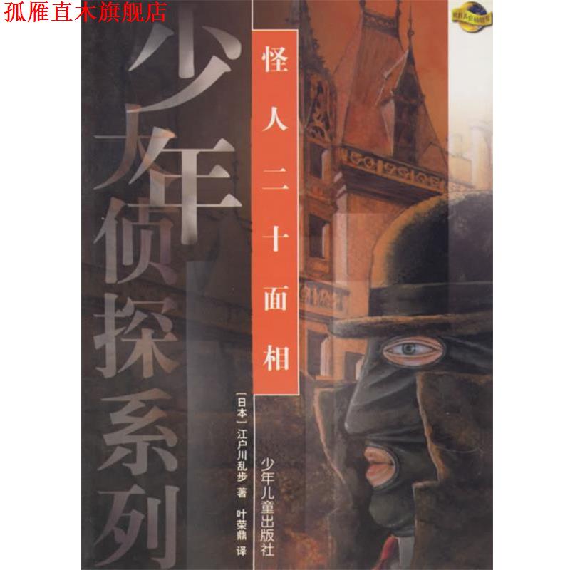 【正版书】 怪人二十面相—少年大侦探系列 (日)江户川乱步 著,叶荣鼎 译 少年儿童出版社