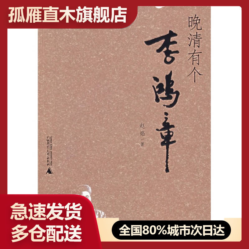 【正版书】晚清有个李鸿章 赵焰