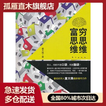 【正版】穷思维 富思维 童大焕
