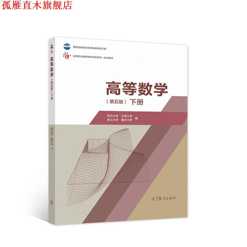 【正版书】 高等数学 同济大学天津大学浙江大学重庆大学 高等教育出版社
