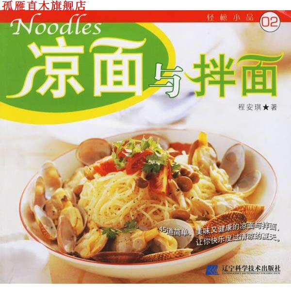 【正版书】 凉面与拌面 程安琪　　著 辽宁科学技术出版社