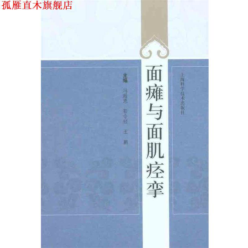 【正版书】 面瘫与面肌痉挛 冯殿恩 等主编 上海科学技术出版社