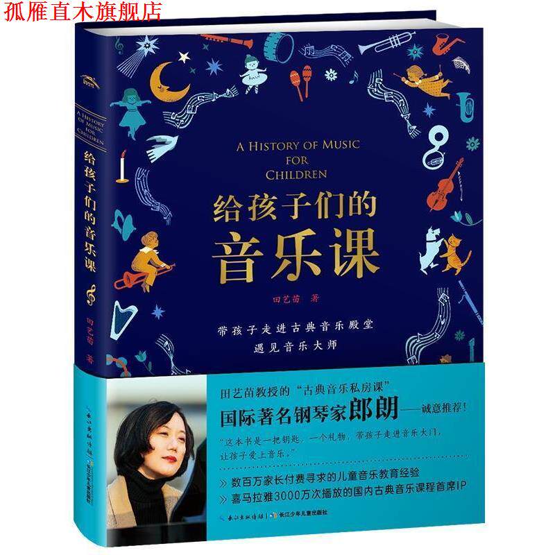 【正版书】 给孩子们的音乐课 田艺苗 长江少年儿童出版社