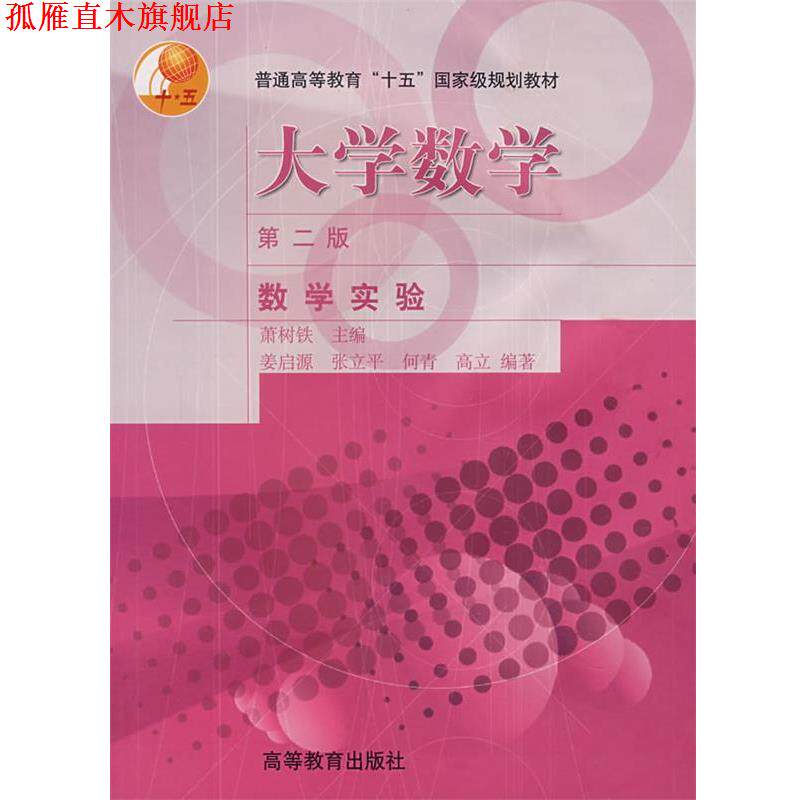 【正版书】 大学数学:数学实验 萧树铁 编 高等教育出版社