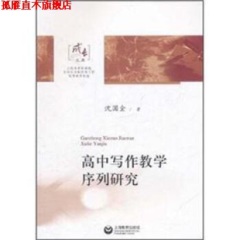 【正版书】 高中写作教学序列研究 沈国全 上海教育出版社