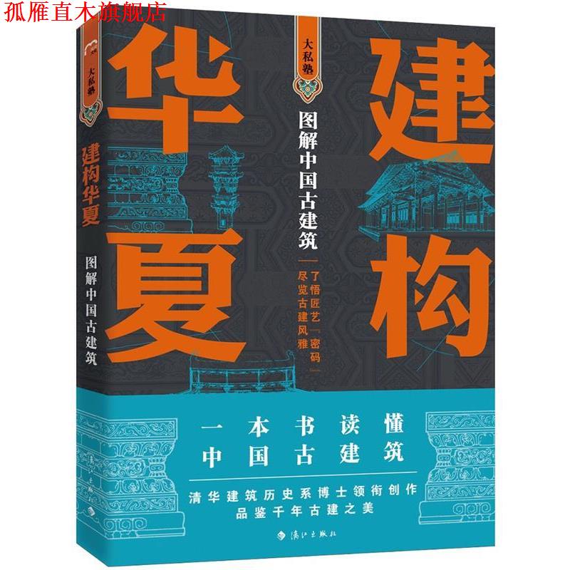 【正版书】 建构华夏—图解中国古建筑 孙蕾王安琪柴虹编著者,孙蕾王安琪柴虹孙宇奇绘图,孙蕾王安琪王志勇隋国莲柴虹傅娜刘忠刚张