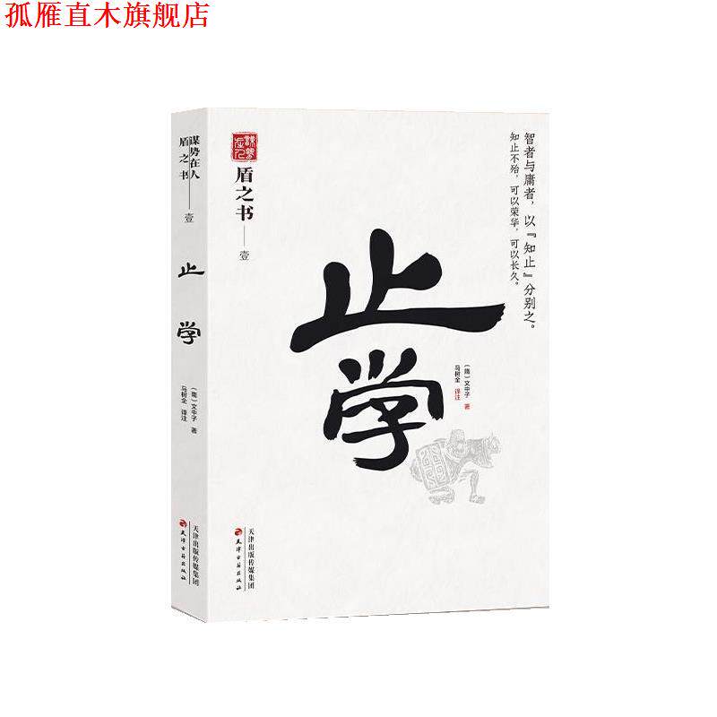 【正版书】 止学 (隋)文中子,马树全 译注 天津古籍出版社