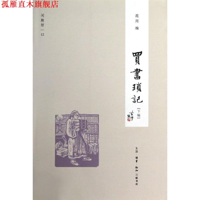 【正版书】 买书琐记[下编] 范用　编 生活·读书·新知三联书店