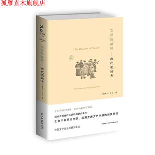 【正版书】 欢娱的-唐代教坊考 王立 新星出版社