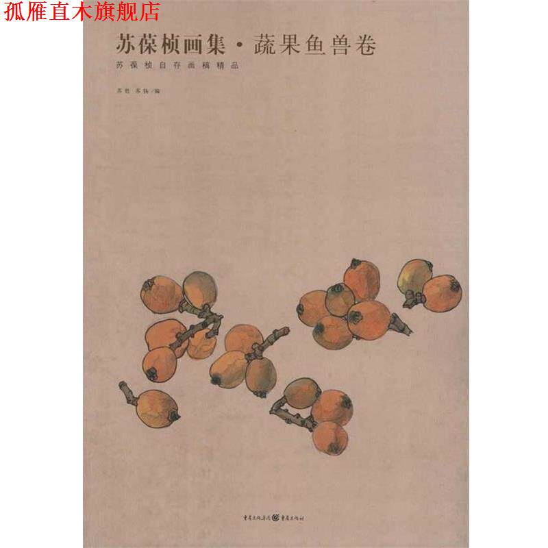 【正版书】 苏葆桢画集·蔬果鱼兽卷 苏葆桢 著,苏甦,苏扬 编 重庆出版集团，重庆出版社