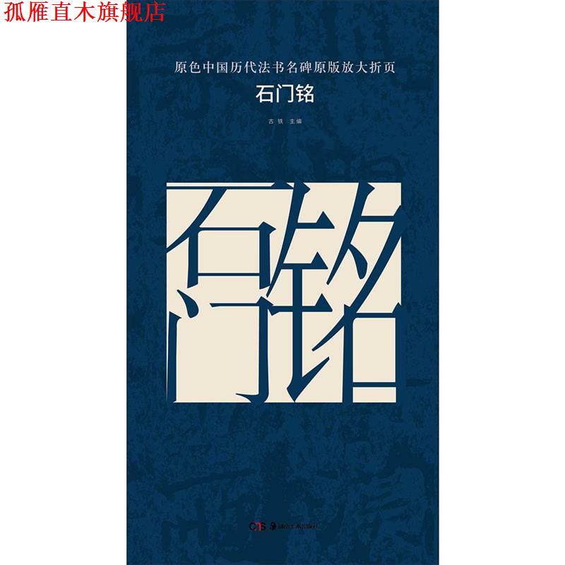 【正版书】 石门铭 古铁 主编 湖南美术出版社