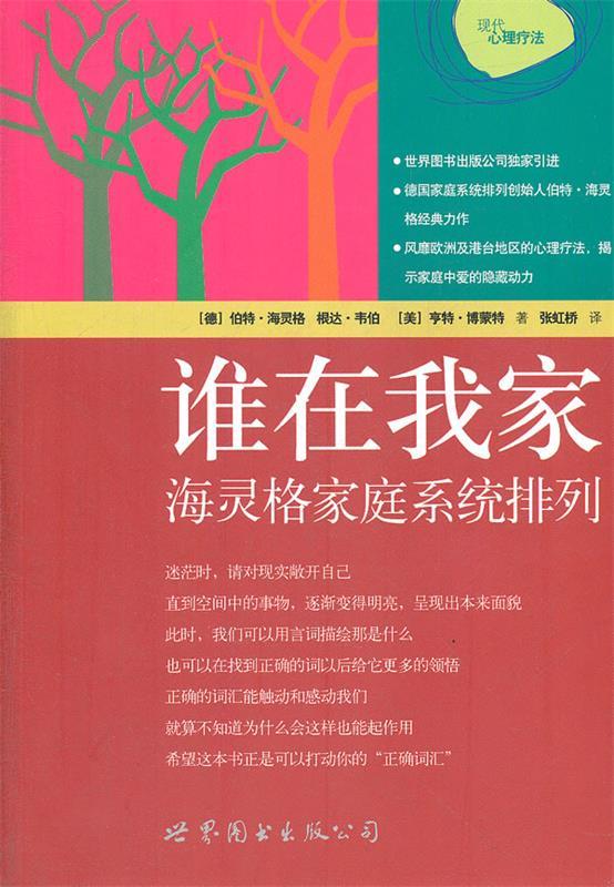 【正版书】 谁在我家:海灵格家庭系统排列 (德)伯特·海灵格,根达·韦伯,(美)亨特·博蒙特 世界图书出版公司