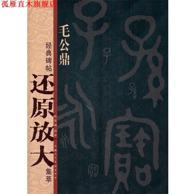 【正版书】 毛公鼎---经典碑帖还原放大集萃 蔡慧蘋 编著 上海人民美术出版社