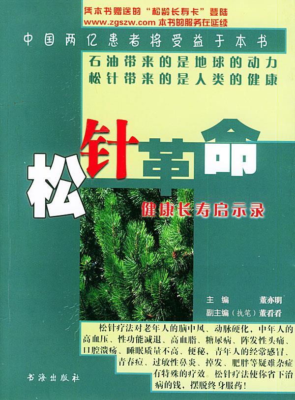 【正版书】 松针革命：健康长寿启示录 董亦明 主编 书海出版社