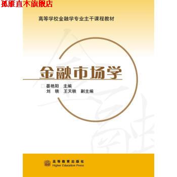 【正版书】 高等学校金融学专业主干课程教材:金融市场学 晏艳阳 编 高等教育出版社