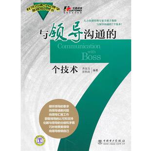与领导沟通 7个技术 中国电力出版 正版 社 编著 书 孙科炎 齐忠玉