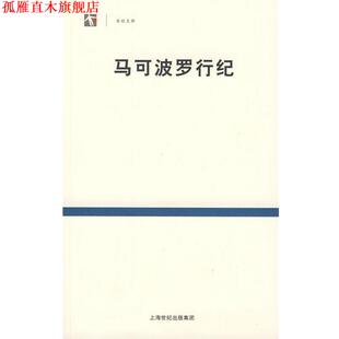 【正版书】 马可波罗行纪 (意)马可·波罗　著,冯承钧　译 上海书店出版社