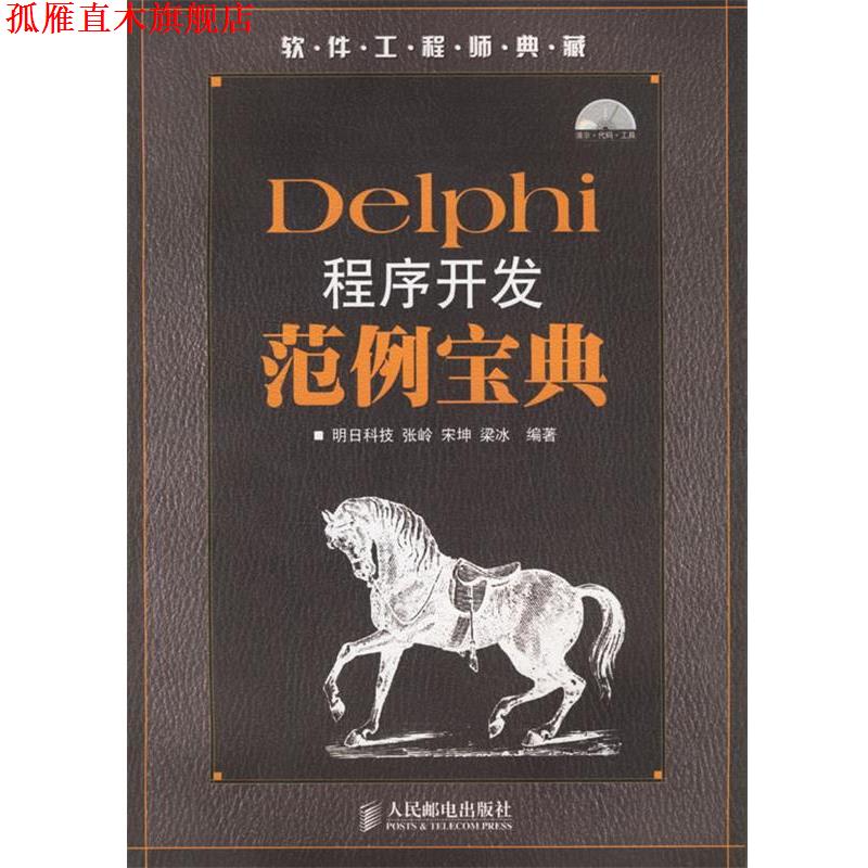 【正版书】 Delphi程序开发范例宝典 明日科技 编著 人民邮电出版社