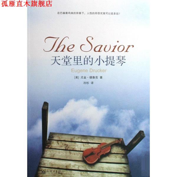 【正版书】 天堂里的小提琴 (美)尤金·德鲁克|译者:冷杉 新世界出版社