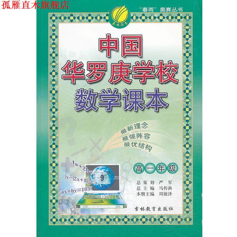 【正版书】 中国华罗庚学校课本 高中一年级 数学 严军　主编 吉林教育出版社