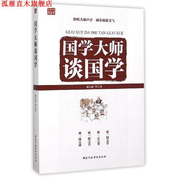 【正版书】 国学大师谈国学 梁启超 等 国家行政学院出版社