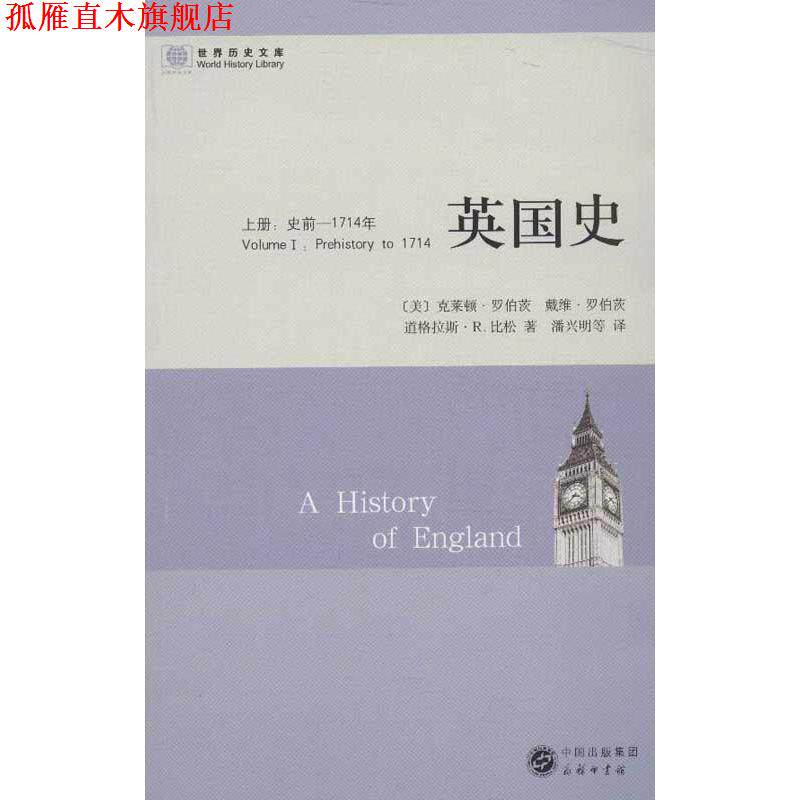 【正版书】 英国史:史前—1714年 (美)罗伯茨,(美)罗伯茨,(美)比松 著,潘兴明 等译 商务印书馆