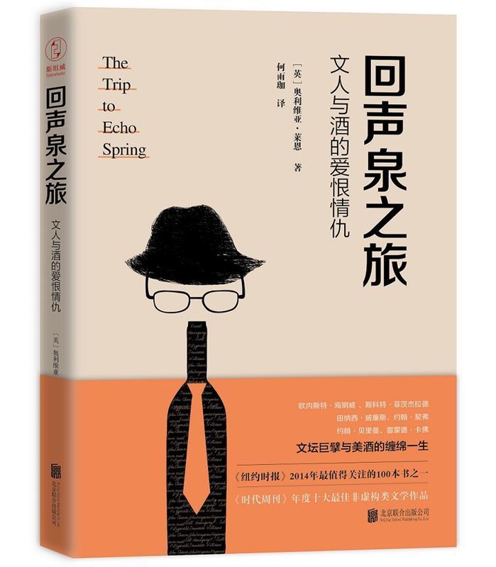 【正版书】 回声泉之旅:文人与酒的爱恨情仇 [英]奥利维亚·莱恩 著 ,何雨珈 译